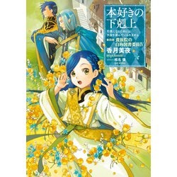 ヨドバシ.com - 本好きの下剋上～司書になるためには手段を選んでいられません～第四部「貴族院の自称図書委員IV」（TOブックス） [電子書籍]  通販【全品無料配達】