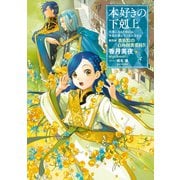 本好きの下剋上～司書になるためには手段を選んでいられません～第四部「貴族院の自称図書委員IV」（TOブックス） [電子書籍]
