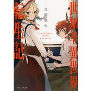 世知辛異世界転生記（TOブックス） [電子書籍]