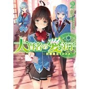 大賢者の愛弟子～防御魔法のススメ～2（TOブックス） [電子書籍]