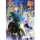 願わくばこの手に幸福を【電子書籍限定書き下ろしSS付き】（TOブックス） [電子書籍]
