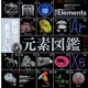 世界で一番美しい元素図鑑（創元社） [電子書籍]