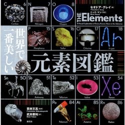 ヨドバシ.com - 世界で一番美しい元素図鑑（創元社） [電子書籍] 通販 