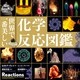 世界で一番美しい化学反応図鑑（創元社） [電子書籍]