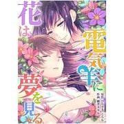 花は電気羊に夢を見る 第2話（A-WAGON） [電子書籍]