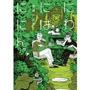にわにはににん（KADOKAWA） [電子書籍]