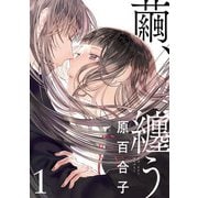 繭、纏う 1（KADOKAWA） [電子書籍]