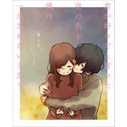 君が好きだと言った空の色を僕は一生忘れないと思う（KADOKAWA） [電子書籍]