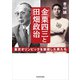 金栗四三と田畑政治 東京オリンピックを実現した男たち（KADOKAWA） [電子書籍]