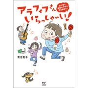 アラフィフさん いらっしゃ～い！（KADOKAWA） [電子書籍]