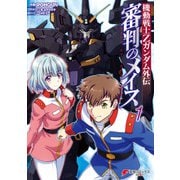 機動戦士Zガンダム外伝 審判のメイス1（KADOKAWA） [電子書籍]