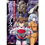 機動戦士Zガンダム外伝 審判のメイス2（KADOKAWA） [電子書籍]