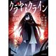 クラヤミクライン（KADOKAWA） [電子書籍]