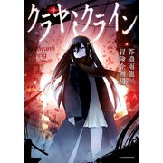 クラヤミクライン（KADOKAWA） [電子書籍]
