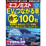 週刊エコノミスト 2018年09月18日号（毎日新聞出版） [電子書籍]