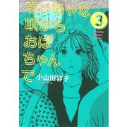ちっちゃな頃からおばちゃんで(3)（講談社） [電子書籍]