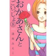 おかあさんとごいっしょ 分冊版(8)（講談社） [電子書籍]