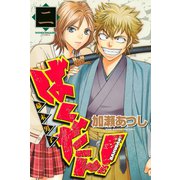 ばくだん！～幕末男子～(2)（講談社） [電子書籍]