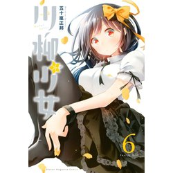 ヨドバシ.com - 川柳少女(6)（講談社） [電子書籍] 通販【全品