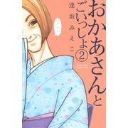 おかあさんとごいっしょ 分冊版(2)（講談社） [電子書籍]
