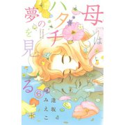 母はハタチの夢を見る 分冊版(6)（講談社） [電子書籍]