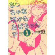 ちっちゃな頃からおばちゃんで(1)（講談社） [電子書籍]