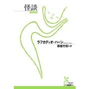 怪談（光文社） [電子書籍]