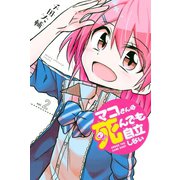 マコさんは死んでも自立しない(2)（講談社） [電子書籍]