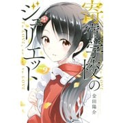 寄宿学校のジュリエット(9)（講談社） [電子書籍]