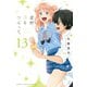 星野、目をつぶって。(13)（講談社） [電子書籍]