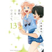 星野、目をつぶって。(13)（講談社） [電子書籍]