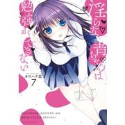 淫らな青ちゃんは勉強ができない(7)（講談社） [電子書籍]
