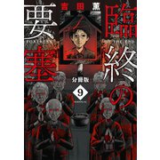 臨終の要塞 分冊版(9)（講談社） [電子書籍]