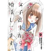 女子高生から、婚活してます。【単話】 9（小学館） [電子書籍]