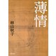 薄情（河出書房新社） [電子書籍]