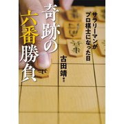 奇跡の六番勝負（河出書房新社） [電子書籍]