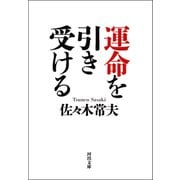 運命を引き受ける（河出書房新社） [電子書籍]