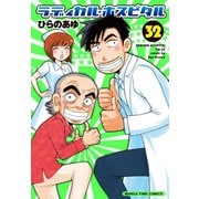 ラディカル・ホスピタル 32巻（芳文社） [電子書籍]