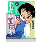 おねがい朝倉さん 15巻（芳文社） [電子書籍]