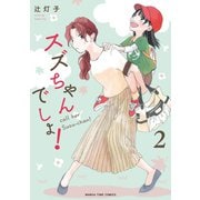 スズちゃんでしょ！ 2巻（芳文社） [電子書籍]