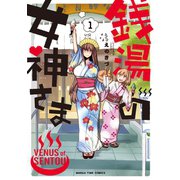 銭湯の女神さま 1巻（芳文社） [電子書籍]