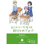 カントリー少女は都会をめざす！? 1巻（芳文社） [電子書籍]