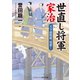 世直し将軍家治 天下成敗組、見参！（コスミック出版） [電子書籍]