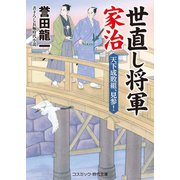 世直し将軍家治 天下成敗組、見参！（コスミック出版） [電子書籍]