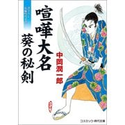 喧嘩大名 葵の秘剣（コスミック出版） [電子書籍]