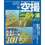 空撮 霞ヶ浦 釣り場ガイド（コスミック出版） [電子書籍]