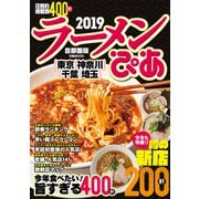 ラーメンぴあ2019首都圏版（ぴあ） [電子書籍]