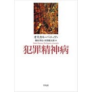 犯罪精神病 （平凡社） [電子書籍]
