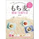 もち麦で健康！ 美腸生活（三才ブックス） [電子書籍]
