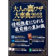大人の裏ワザ大事典2018 （三才ブックス） [電子書籍]